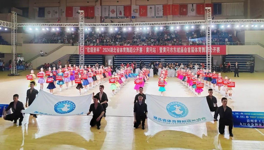 黄冈师范学院体育馆歌瑞亚杯2024湖北省体育舞蹈公开赛(黄冈站)暨