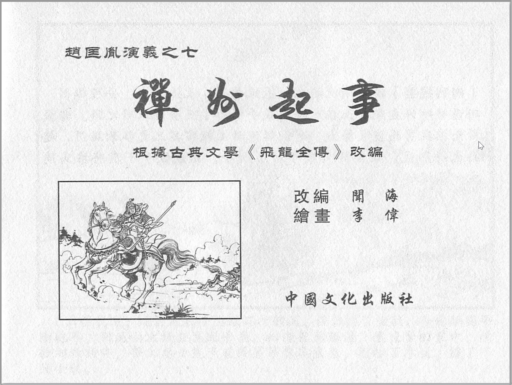 「赵匡胤演义」中国文化出版社.2013-2019-张志文等绘-全12册