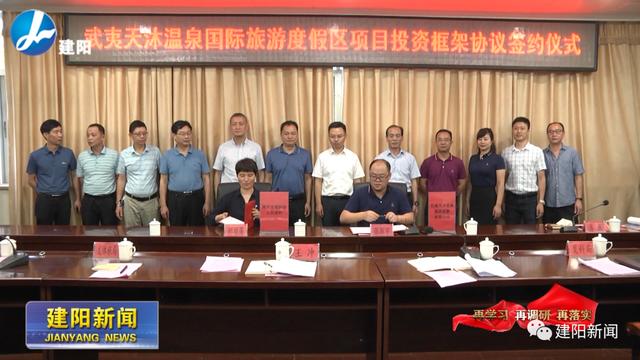 再学习 再调研 再落实丨建阳区政府与石城天沐温泉旅游开发有限公司框