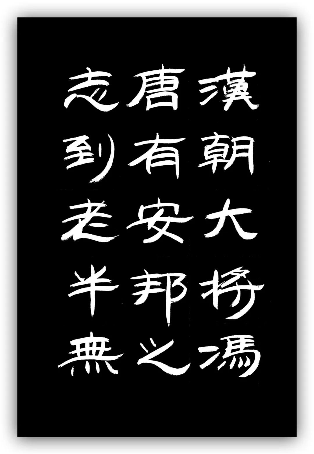 「夏云」人有凌云之志,非运不能腾达——《时运赋》隶书手抄