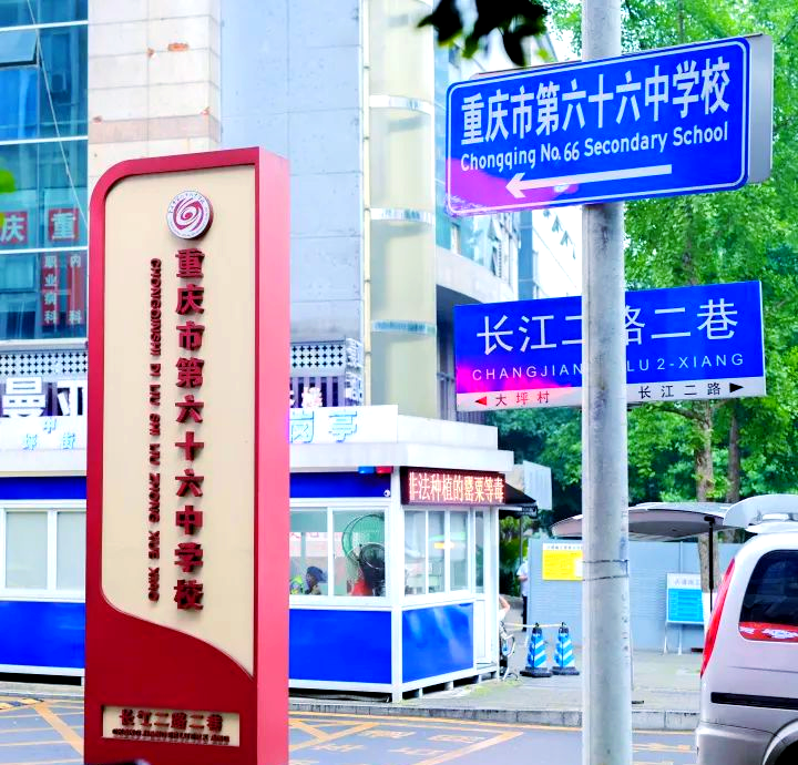 重庆市第六十六中学春日研学之旅:探索自然与科技的奥秘