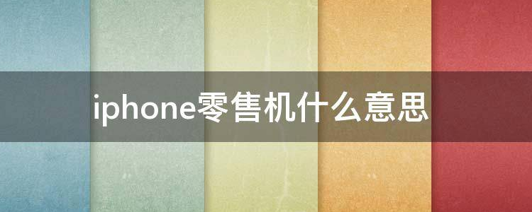 零售机是什么意思(零售机是什么意思与原机有什么区别)