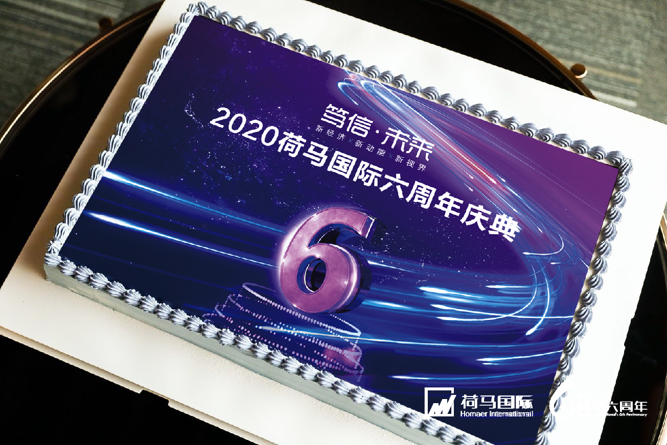 2020荷马国际六周年庆典—立足当下的财富管理新视界