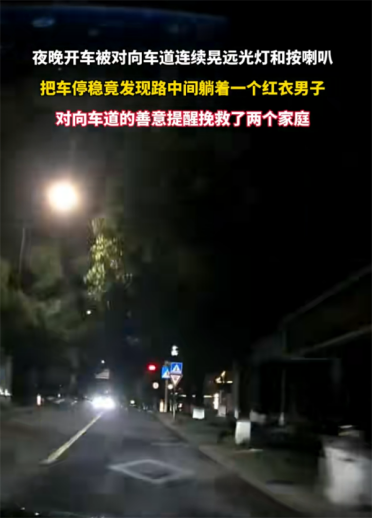 男子遭对向车辆不断鸣笛爆闪远光灯 走近一看路中间竟躺着一个人