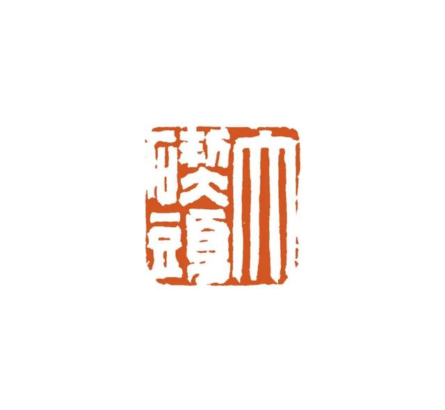 青年篆刻家贺维豪篆刻雅集—念依草堂第419期