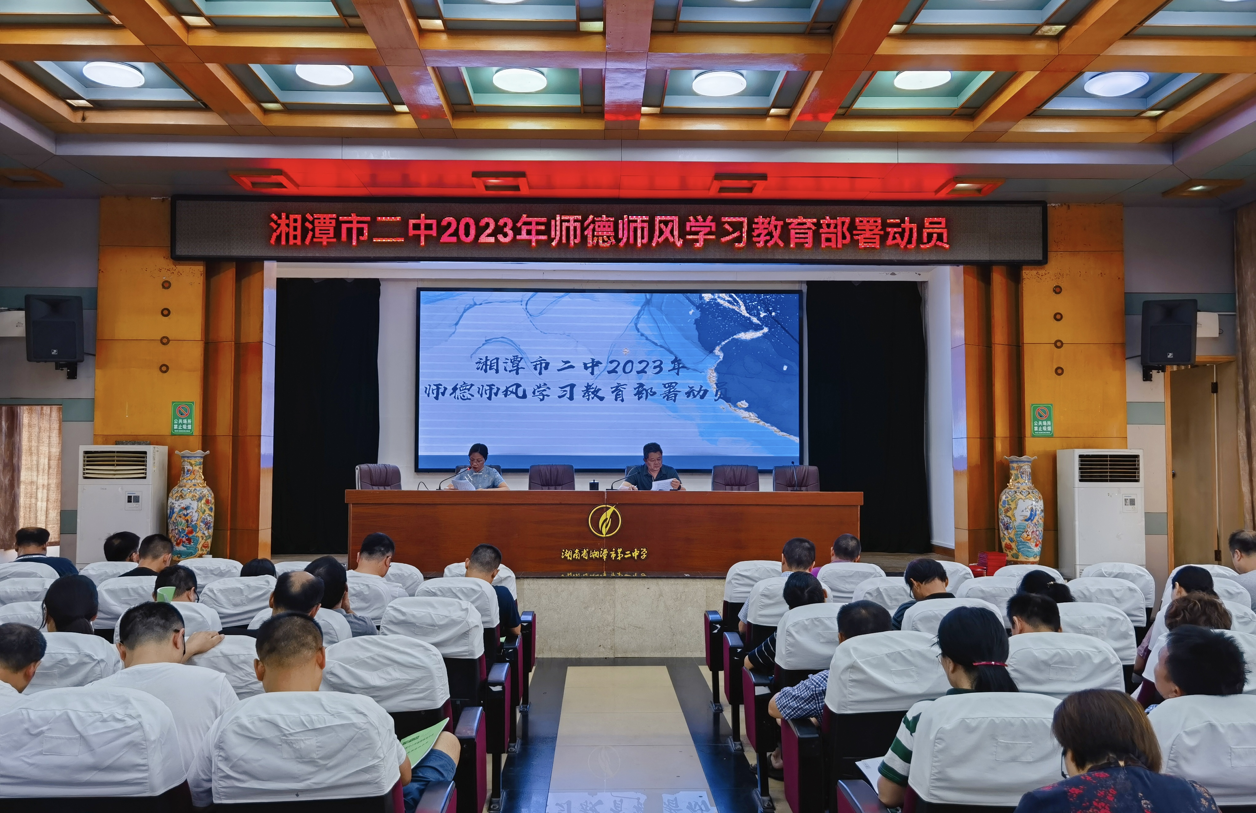 湘潭市二中纪委召开师德集中学习教育动员部署大会