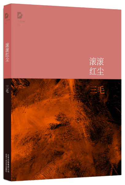 滚滚红尘:爱与恨的千古愁