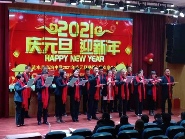 子丑银花兆丰年,砥砺奋进谱新篇——涟水县高沟中学举行2021年庆元旦