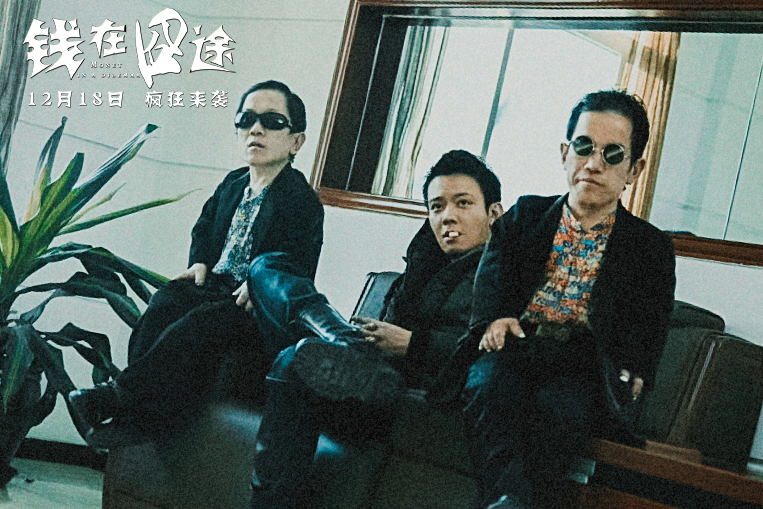 黑色幽默电影《钱在囧途》12月18日上映首发预告 爆笑贺岁