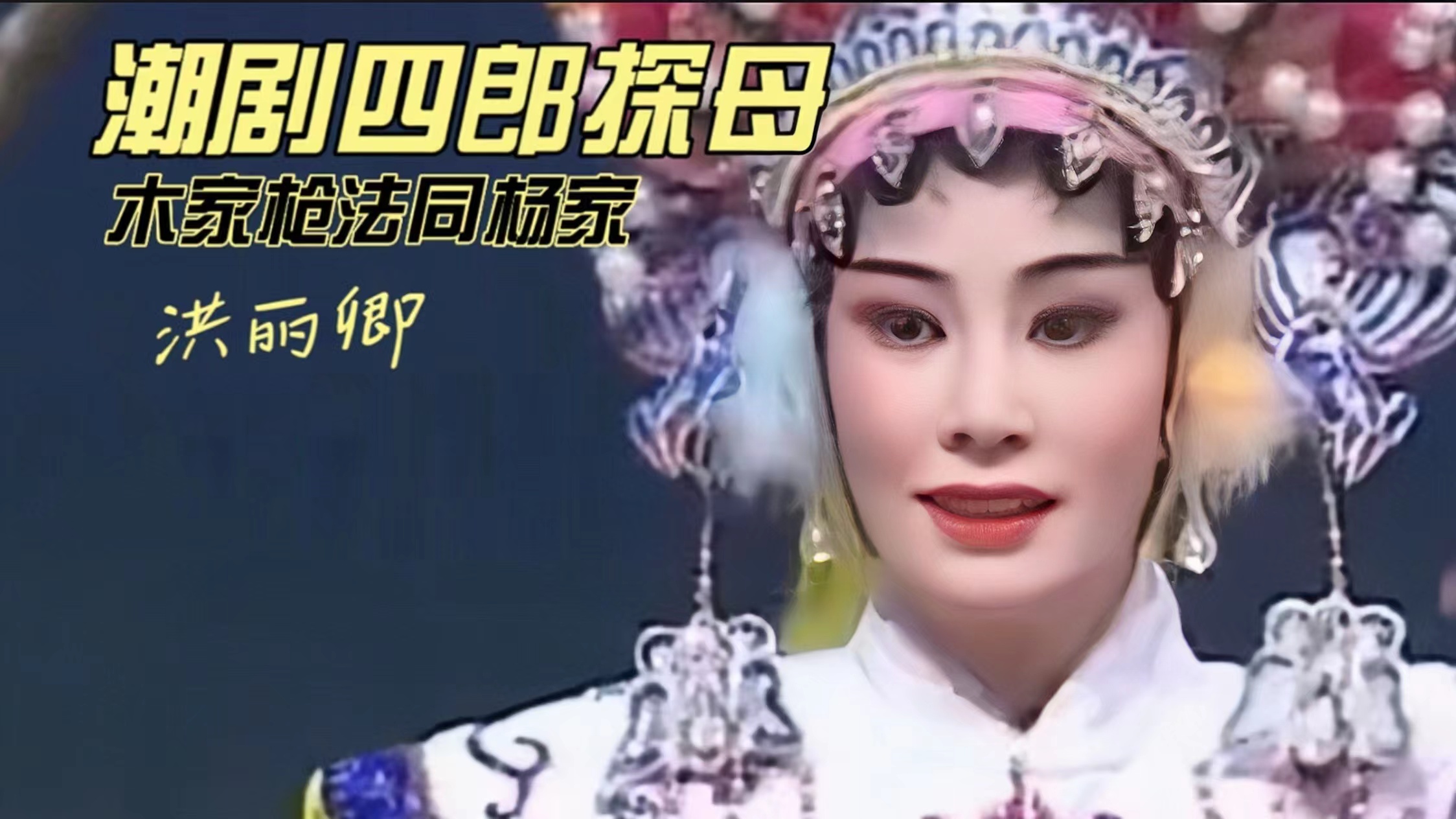 潮剧四郎探母的杨家枪,一学就是另一个杨令公吗?