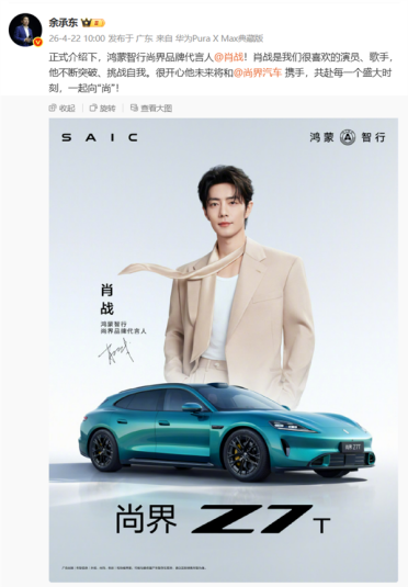 余承东官宣！肖战成尚界品牌代言人 热度挡不住