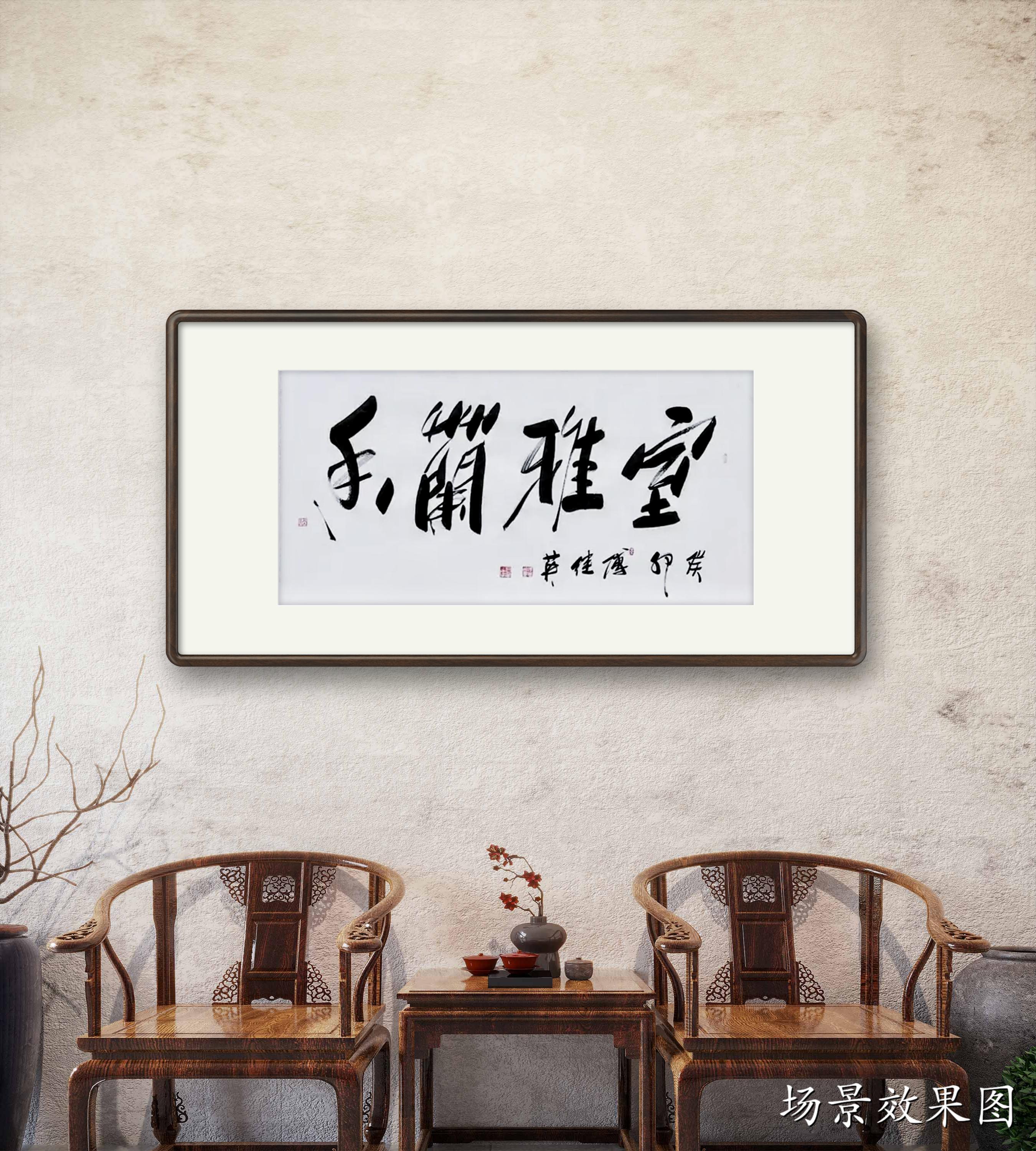 傅继英书法作品:室雅兰香.室雅何须大,花香不在多