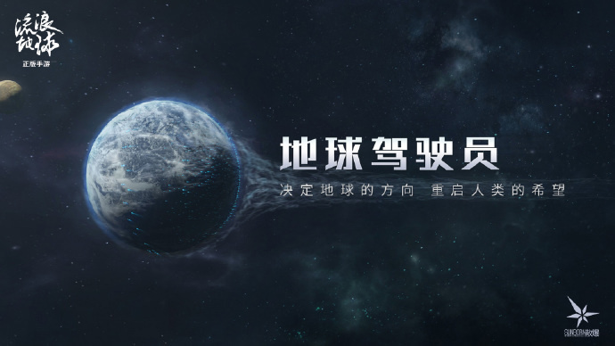 《流浪地球手游》官宣6月开测：刘慈欣将参与游戏素材和内容创作