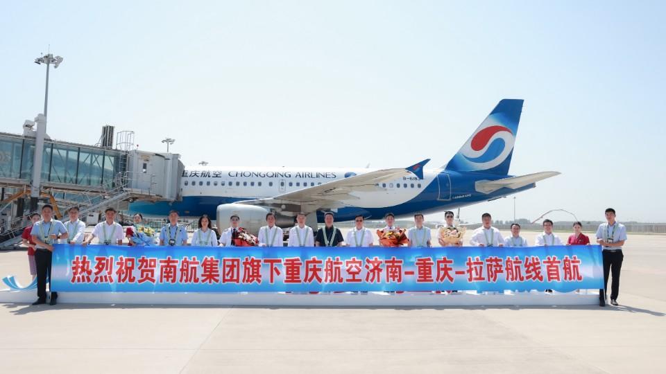 "济南-重庆-拉萨"航线成功首航