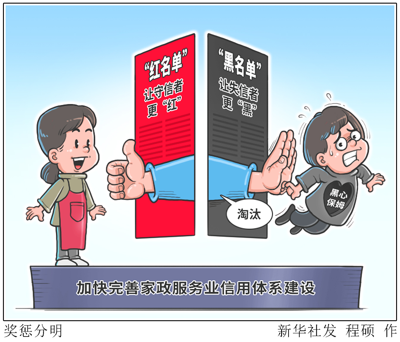 「新华热评」奖惩分明