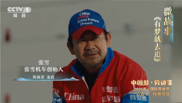 演员姜武饰演张雪本人！张雪原型故事《有梦就去追》登上央视五一晚会