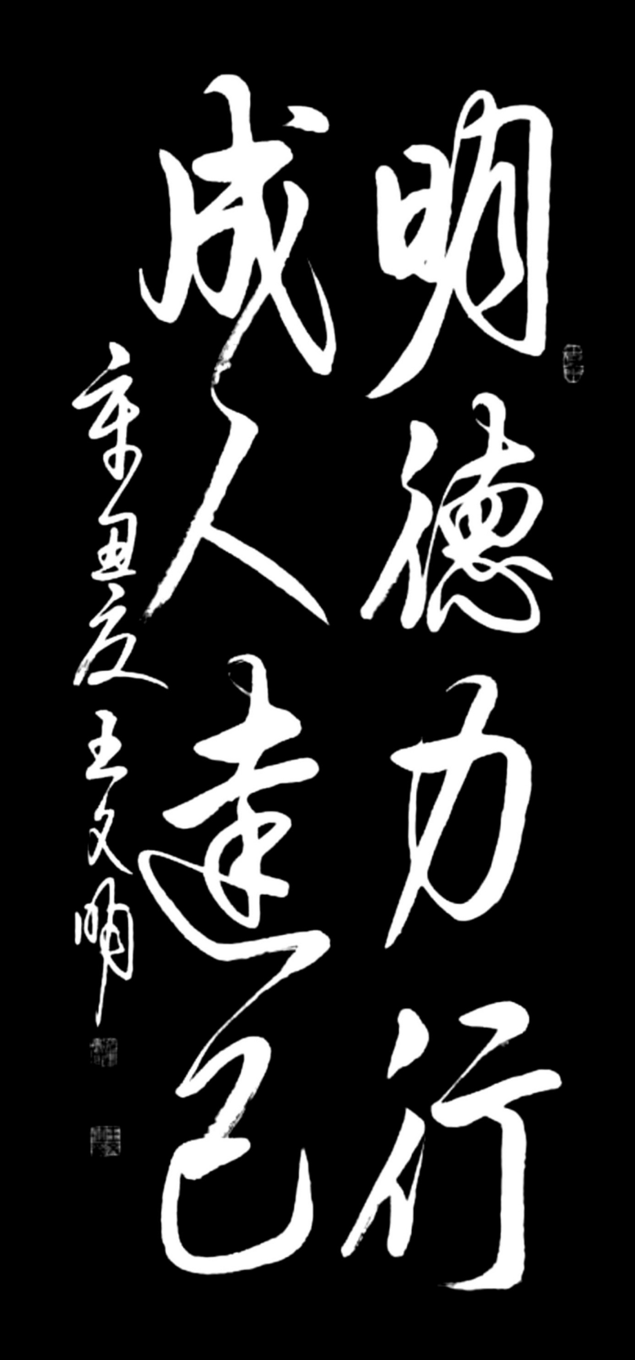 书法欣赏:明德力行,成人达己