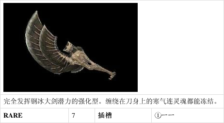 《怪物猎人:崛起》武器图鉴:钢龙冻大剑