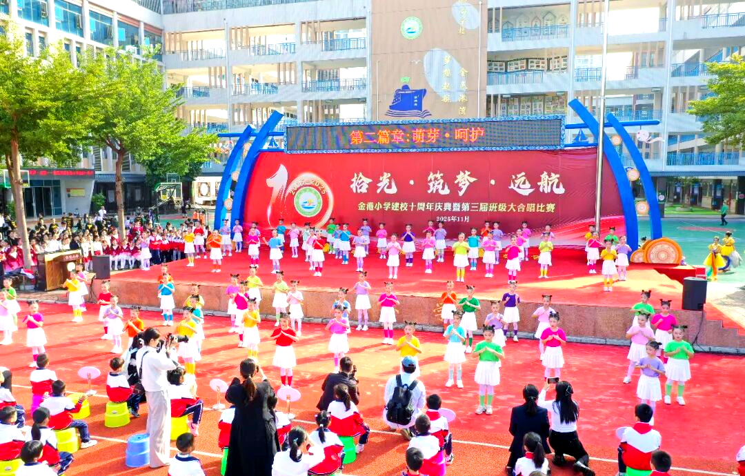 金港小学十周年庆:教育梦的实现与未来展望
