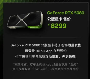 原价8299元！RTX 5080公版BW2026现场限量开抢