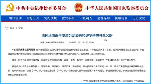 清远华清再生资源公司原总经理罗进被开除公职