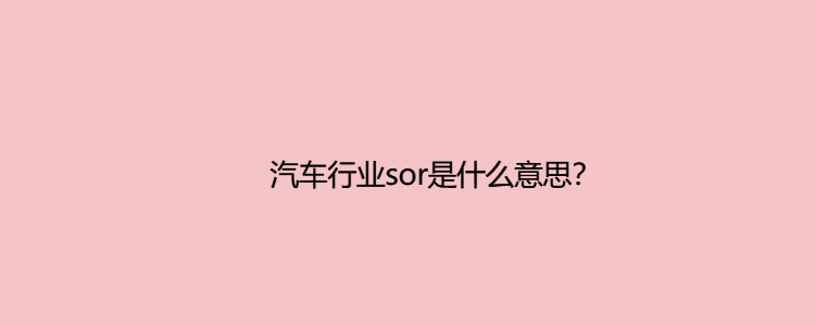 汽车行业sor是什么意思?