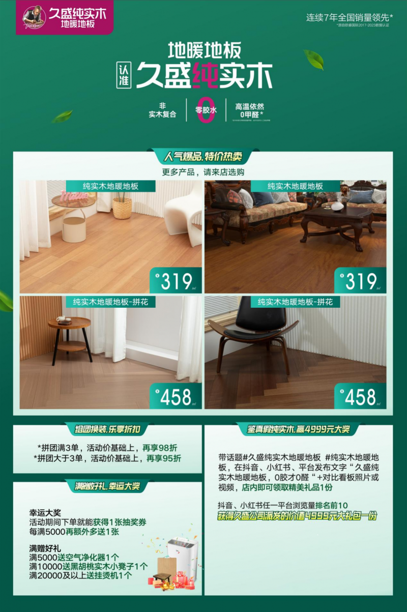 久盛纯实木地暖地板节来了!惊爆价319元起!