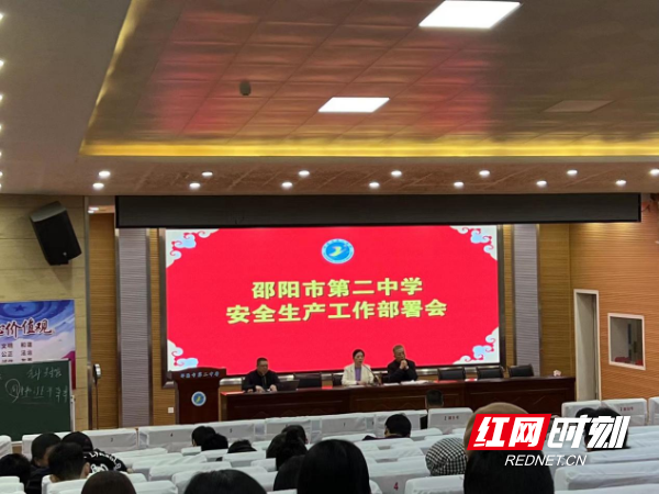 强化安全意识 提升安全素养——邵阳市二中举行教职工安全工作会议