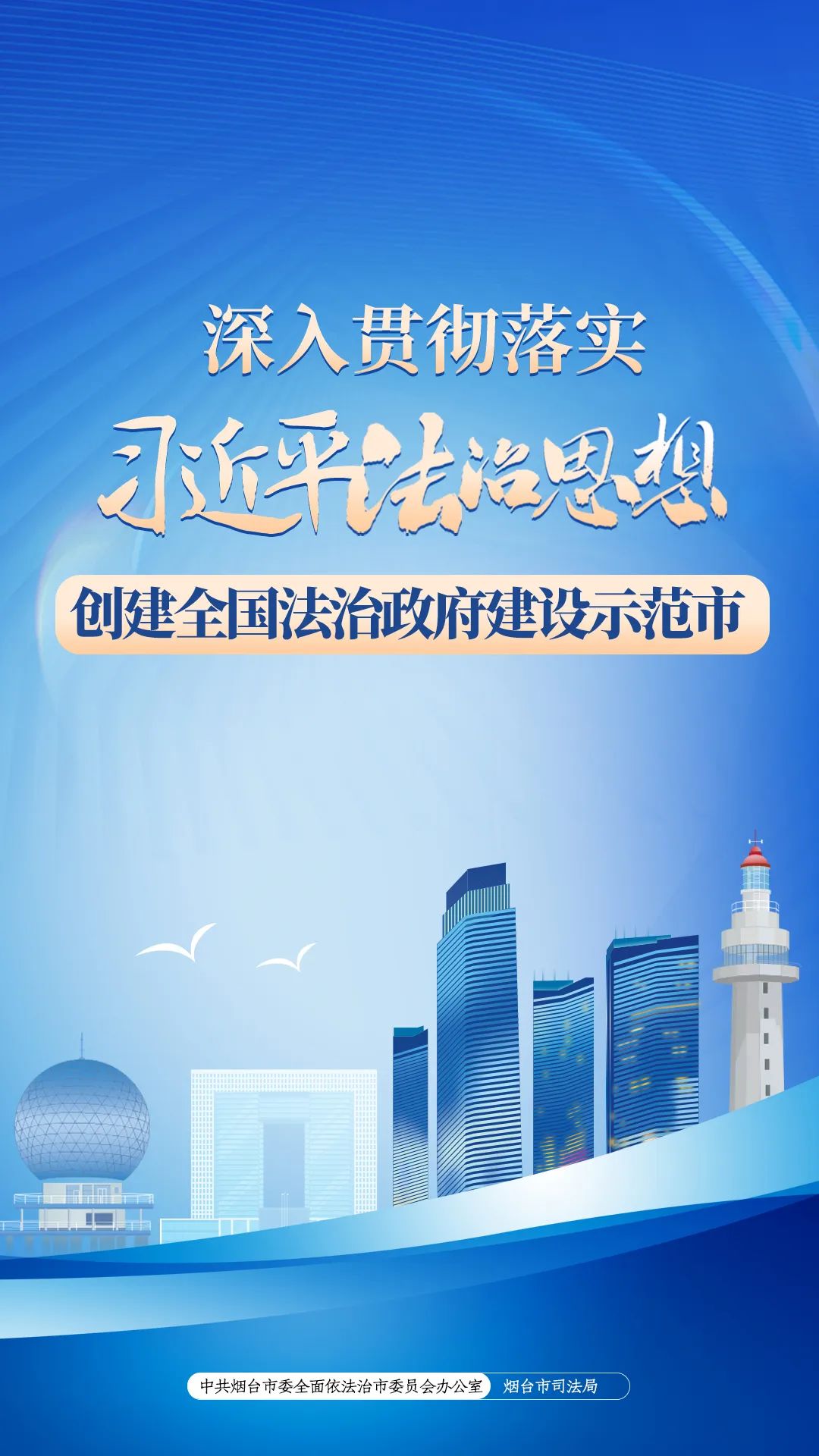 烟台市创建全国法治政府建设示范市宣传海报发布