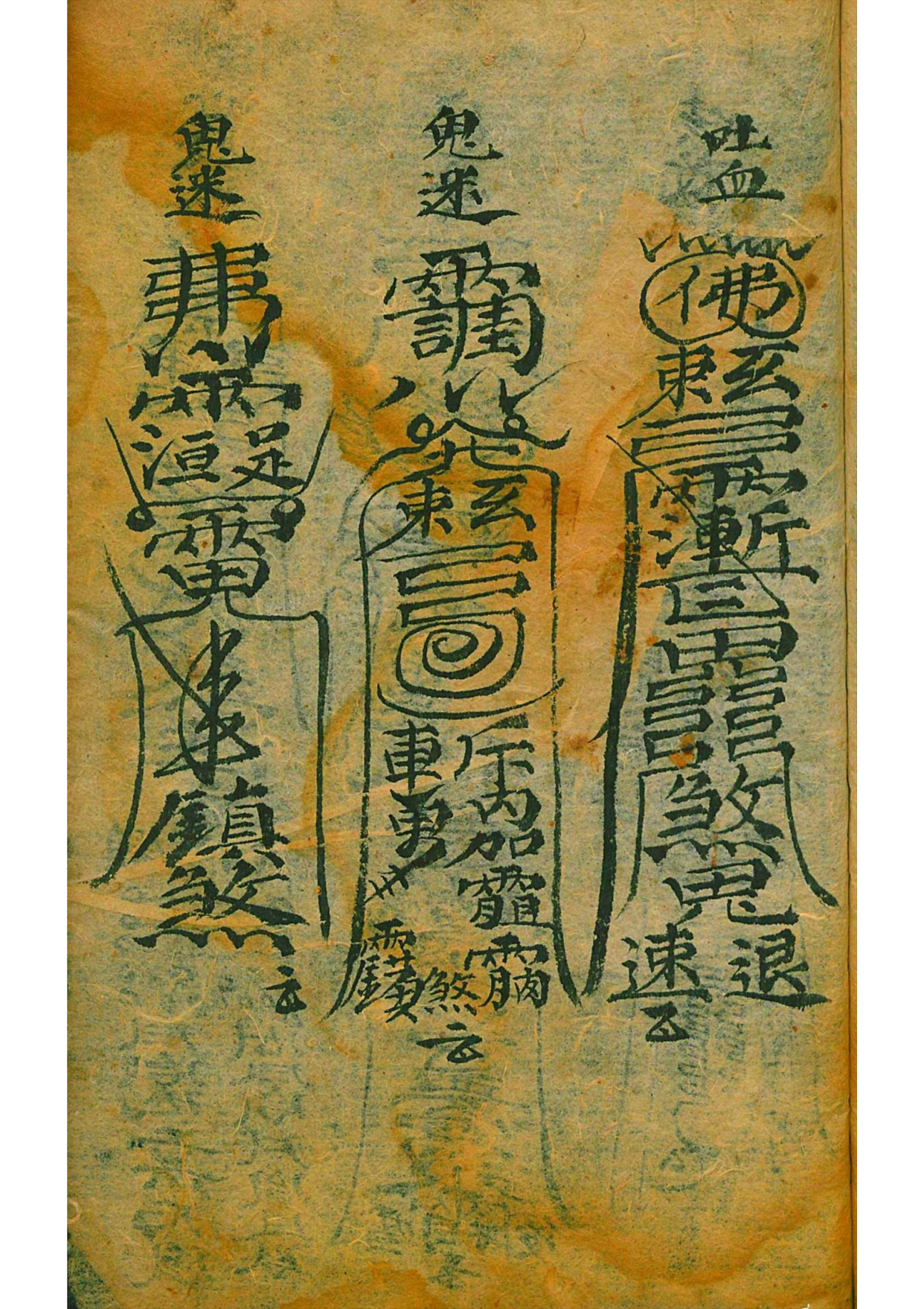 道教秘本符咒古籍善本 百事符