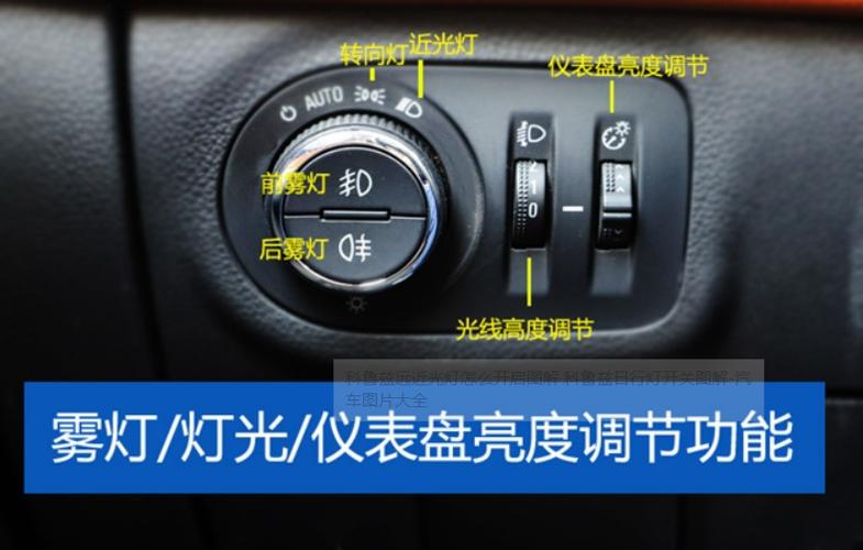 雪佛兰科鲁泽灯光使用方法,科鲁泽灯光开关图解说明