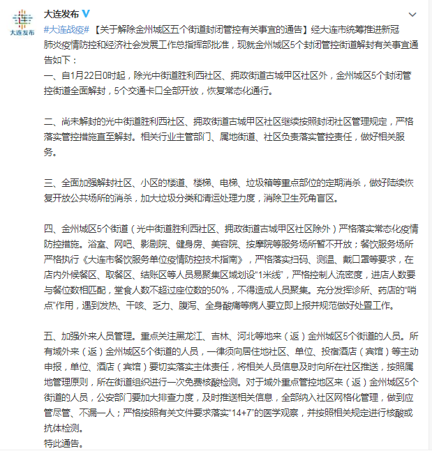 大连:解除金州城区五个街道封闭管控