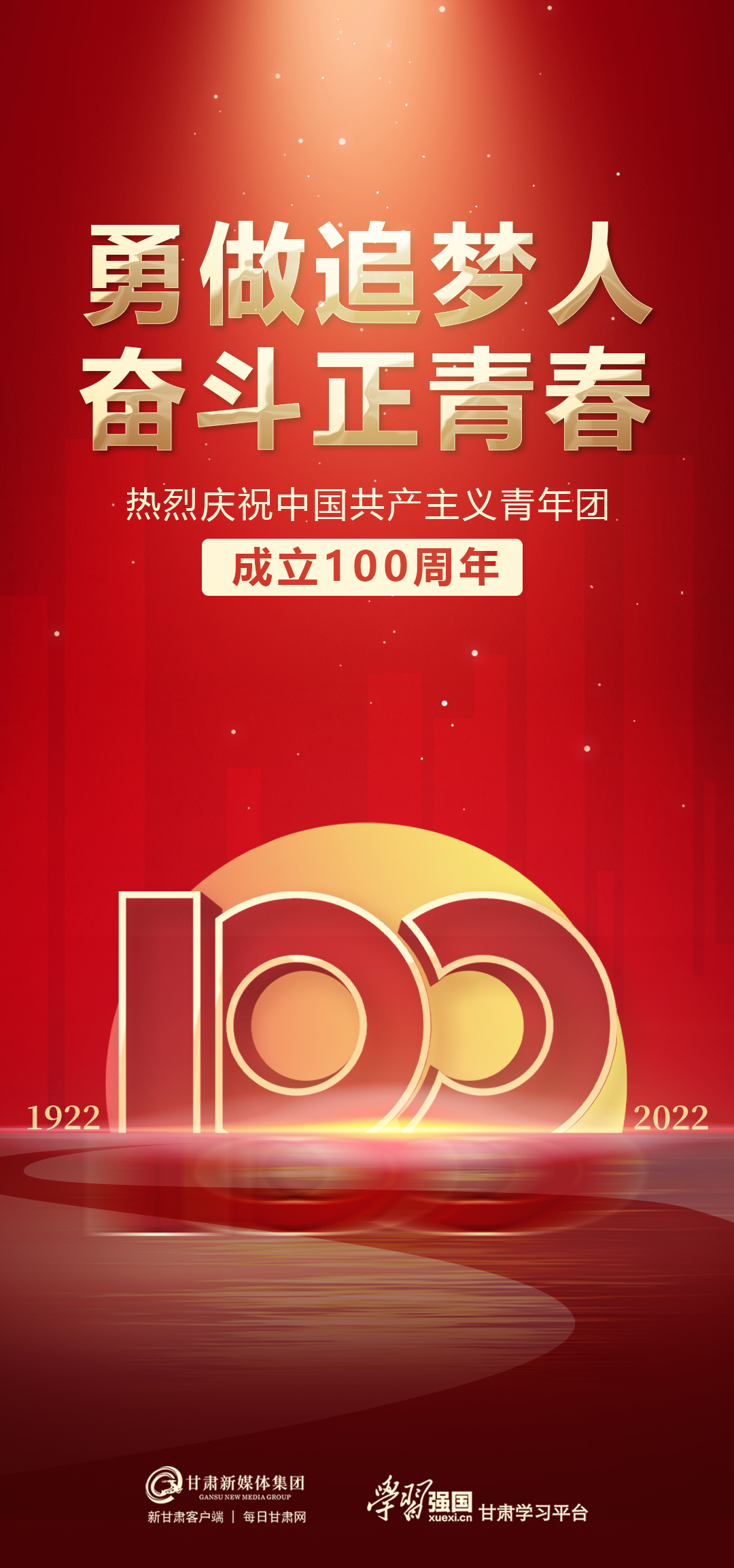 共青团成立100周年海报图片