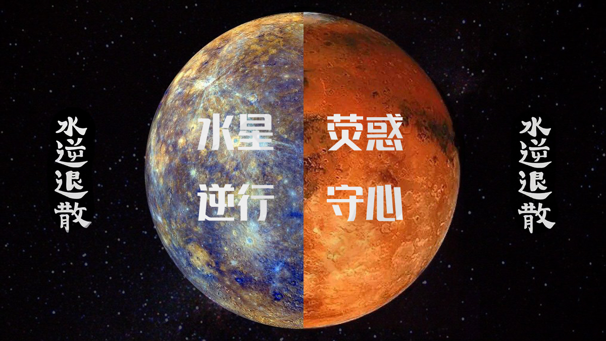 2020水逆结束!但还有荧惑守心