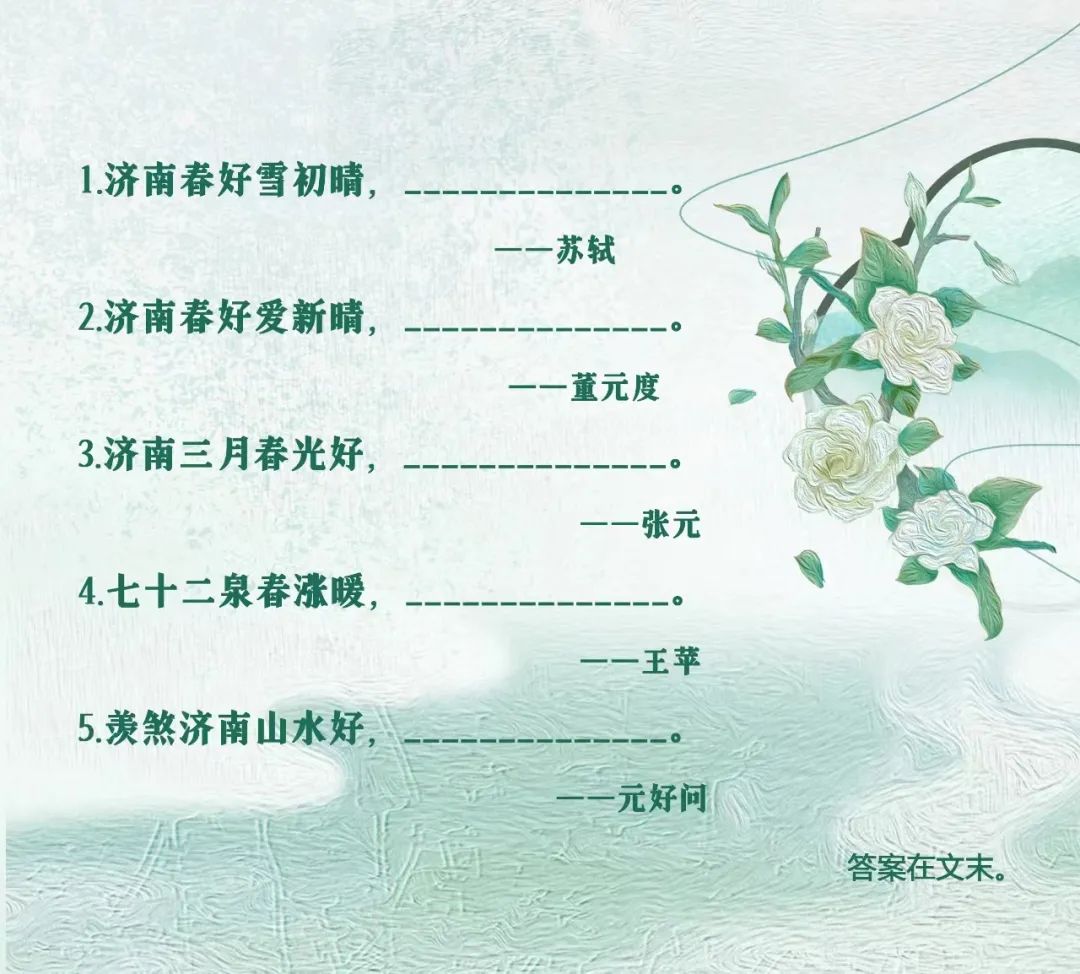 听说!背诗词游泉城,才是济南春天最时尚的打开方式