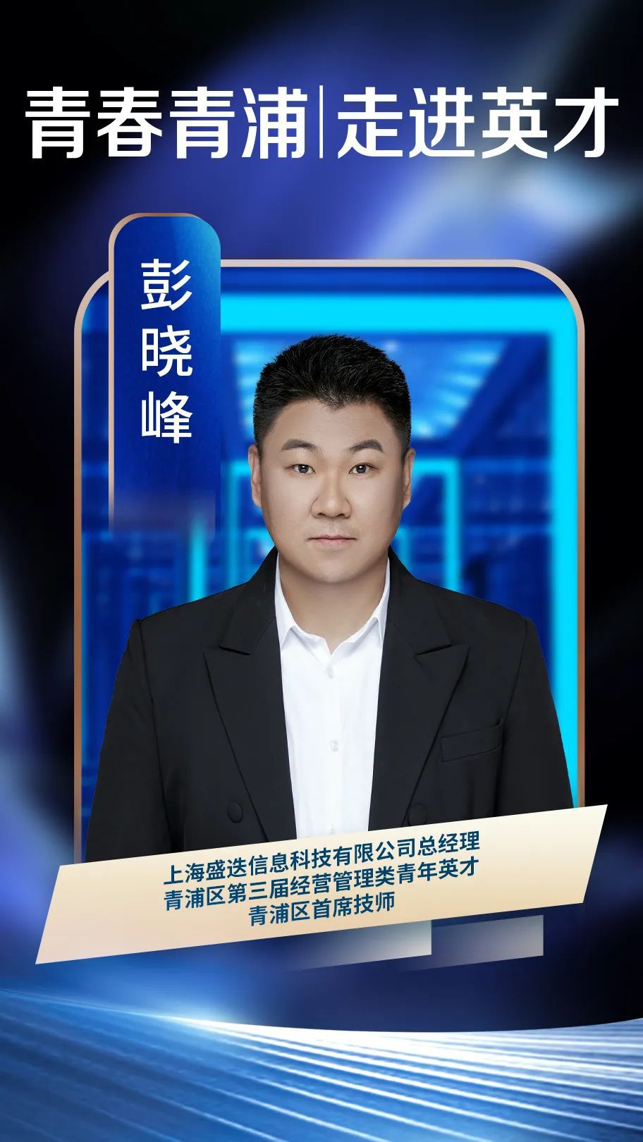 走进英才丨盛迭彭晓峰:奋楫数字浪潮,以技术创新赋能企业转型升级