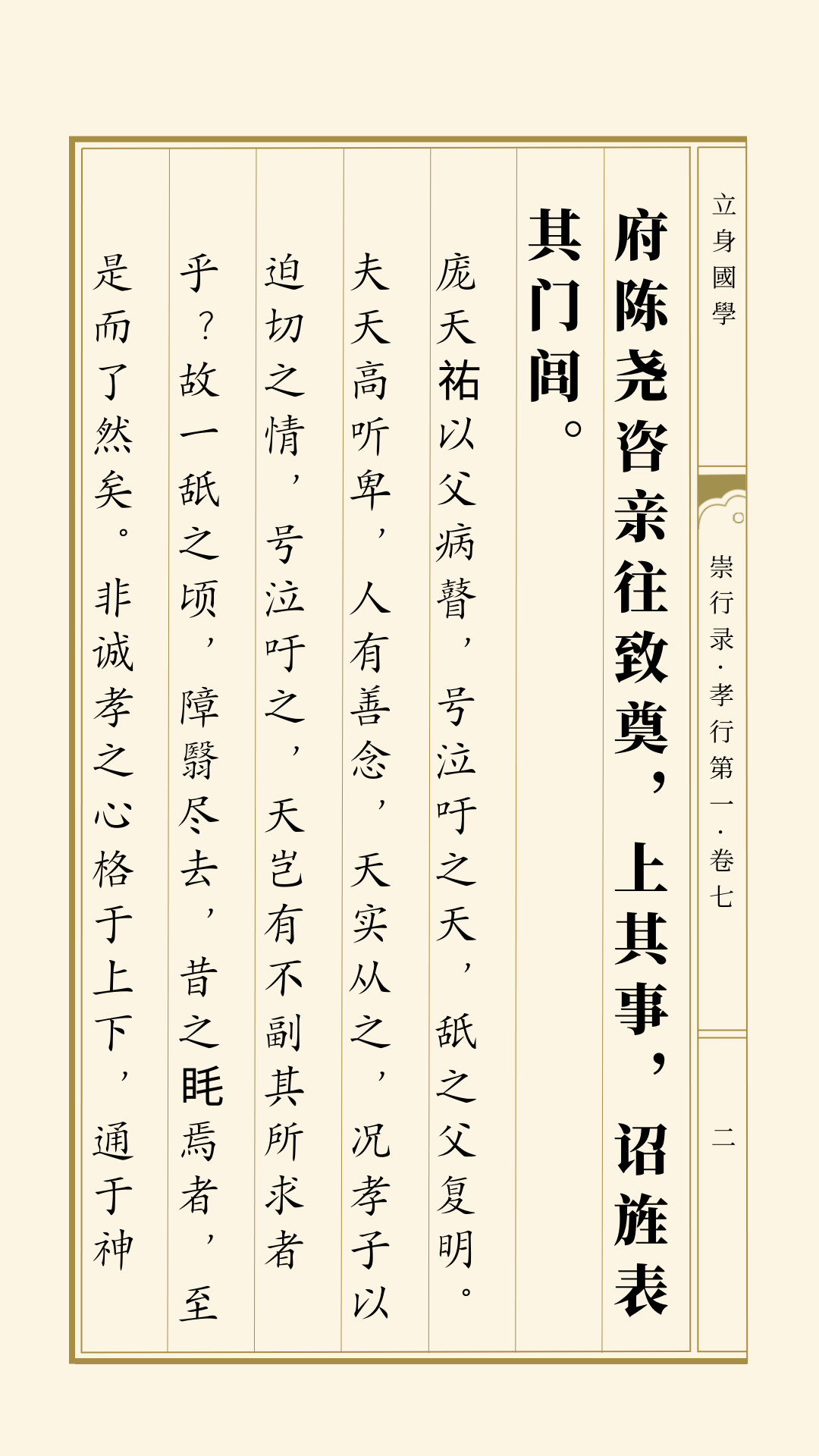 崇行录丨孝行第一·天祐明目