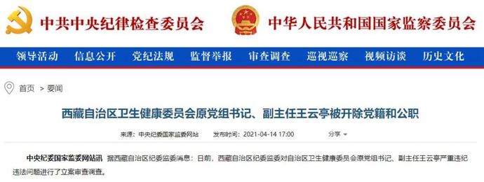 与不法商人沆瀣一气!西藏卫健委原副主任王云亭被"双开"