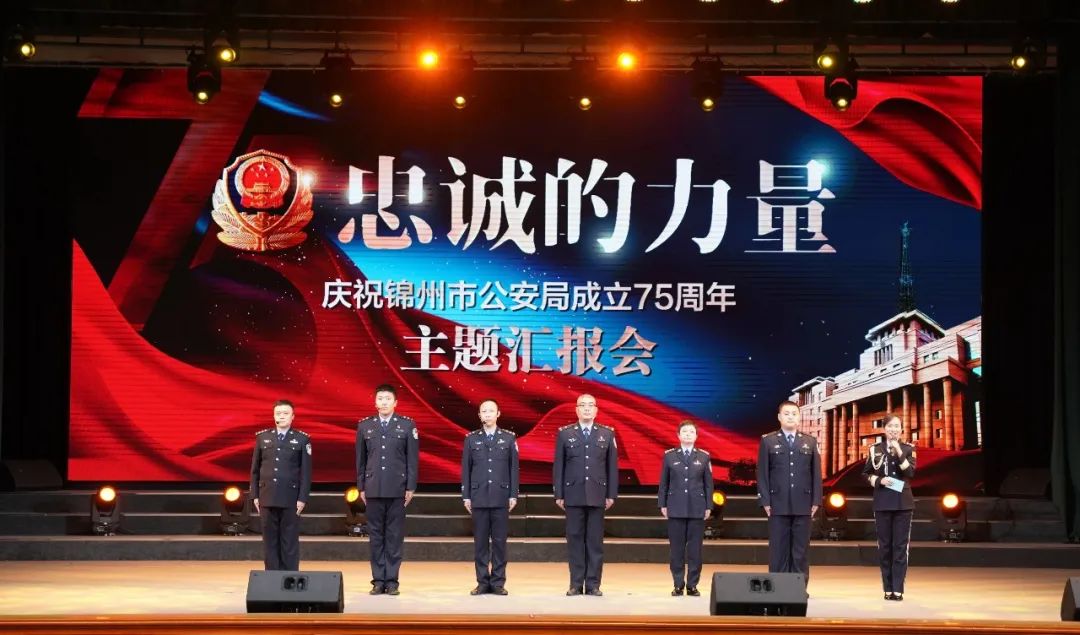 一线传真锦州公安举办忠诚的力量庆祝市公安局成立75周年主题汇报会