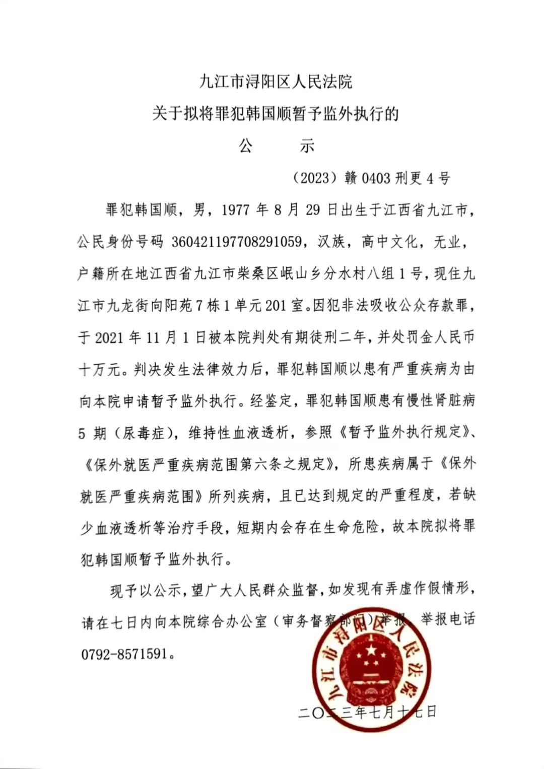 关于拟对罪犯韩国顺暂予监外执行的公示