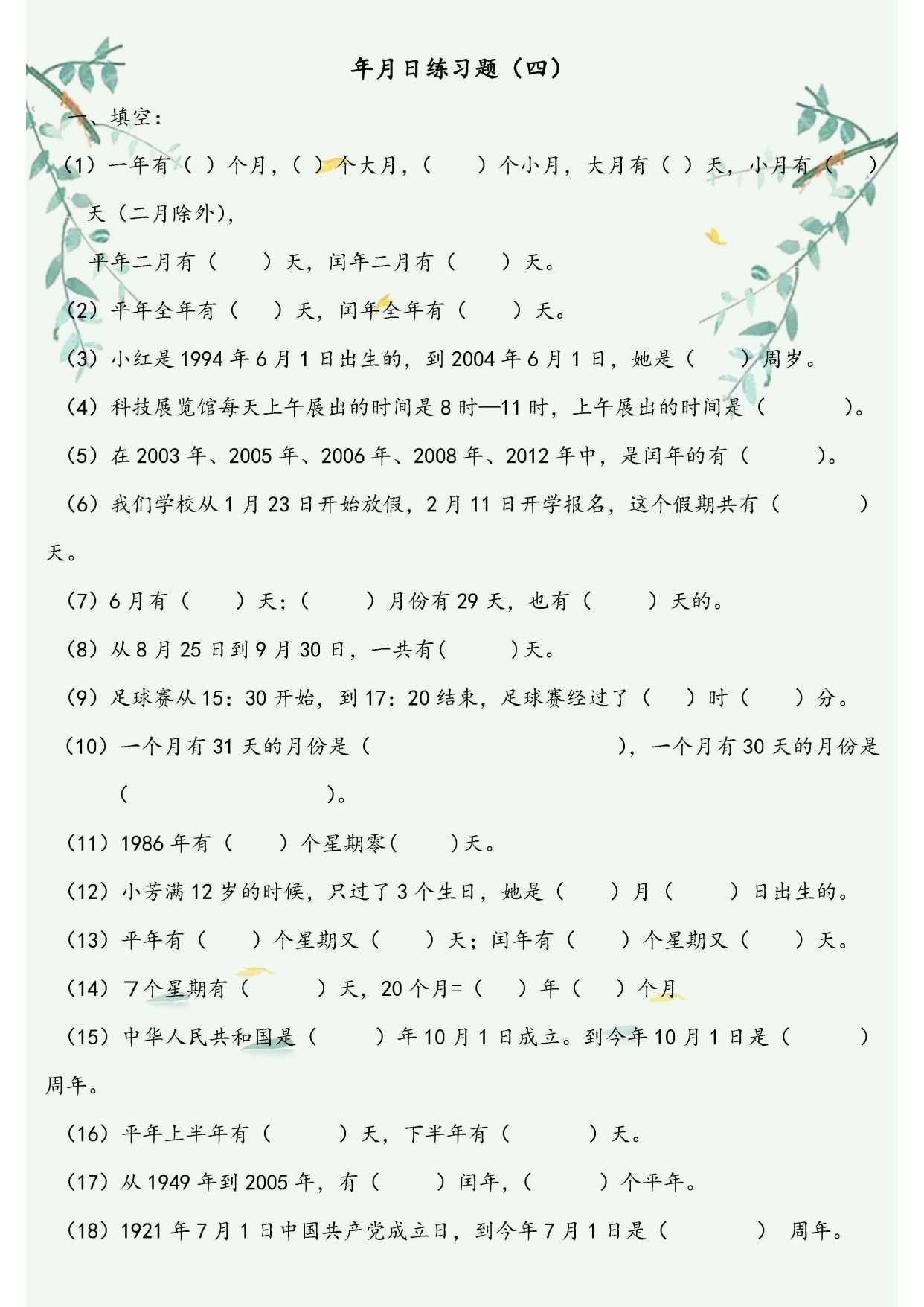 三年级下册数学:年月日专项训练题!考试必考,吃透考试不会犯愁