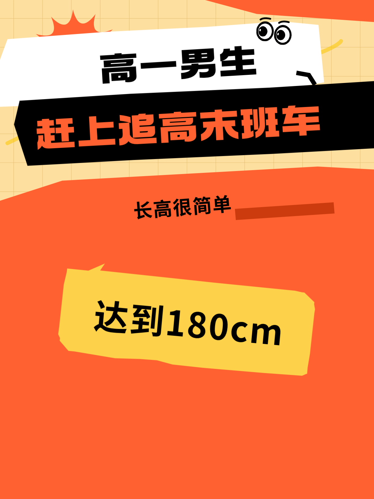 高一男生赶上追高末班车居然达到180cm