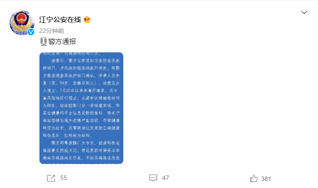 南京江宁一超市发现一名健康码红码人员,警方:该人员将来宁地址错填为