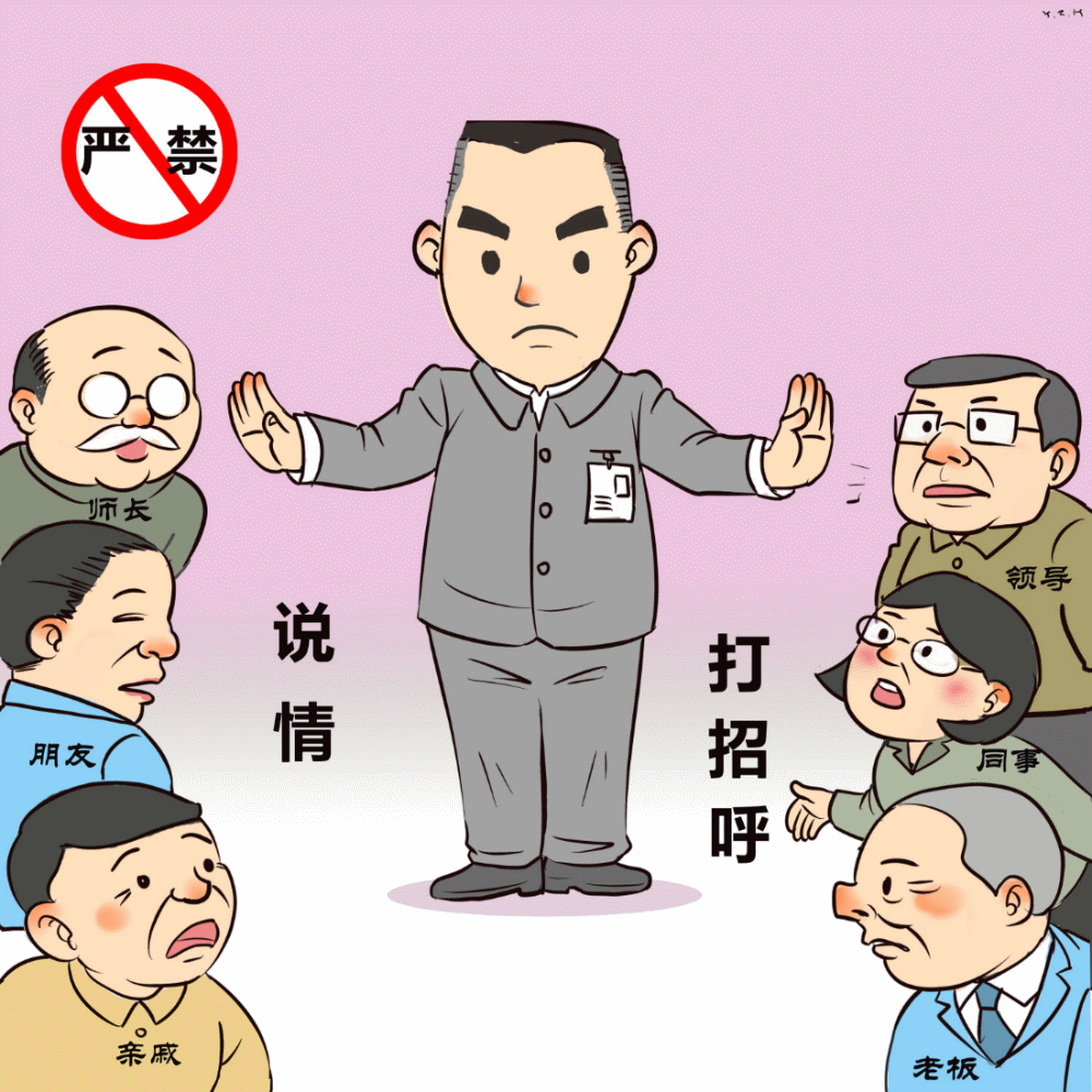 06 严禁说情打招呼