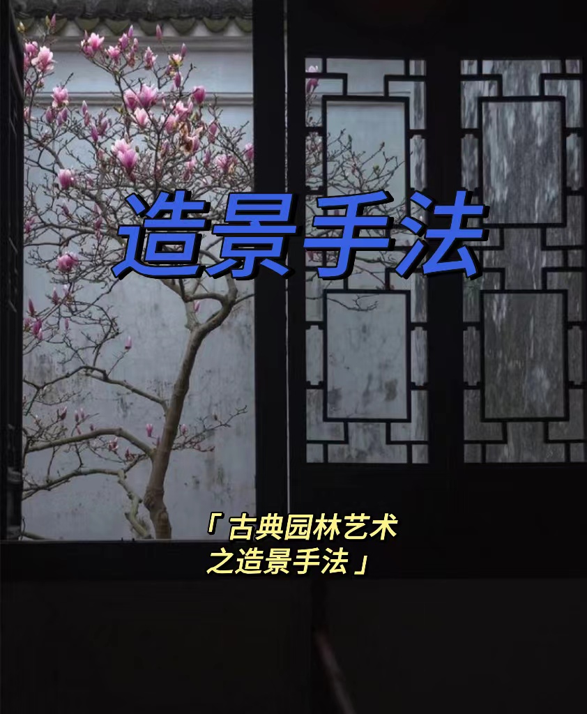 18种造景手法带你了解中国园林