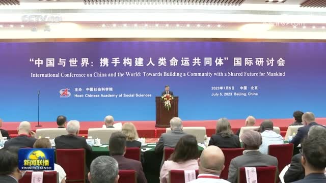 "中国与世界:携手构建人类命运共同体"国际研讨会在京举行