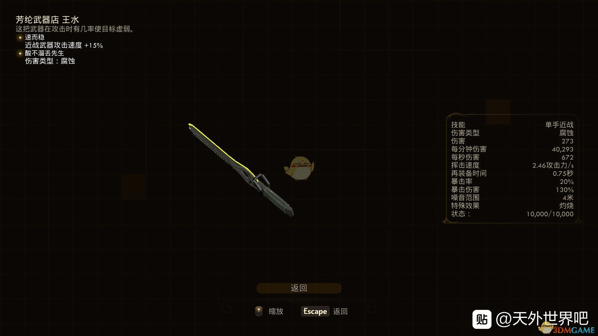 《天外世界》dlc近战武器王水属性效果一览
