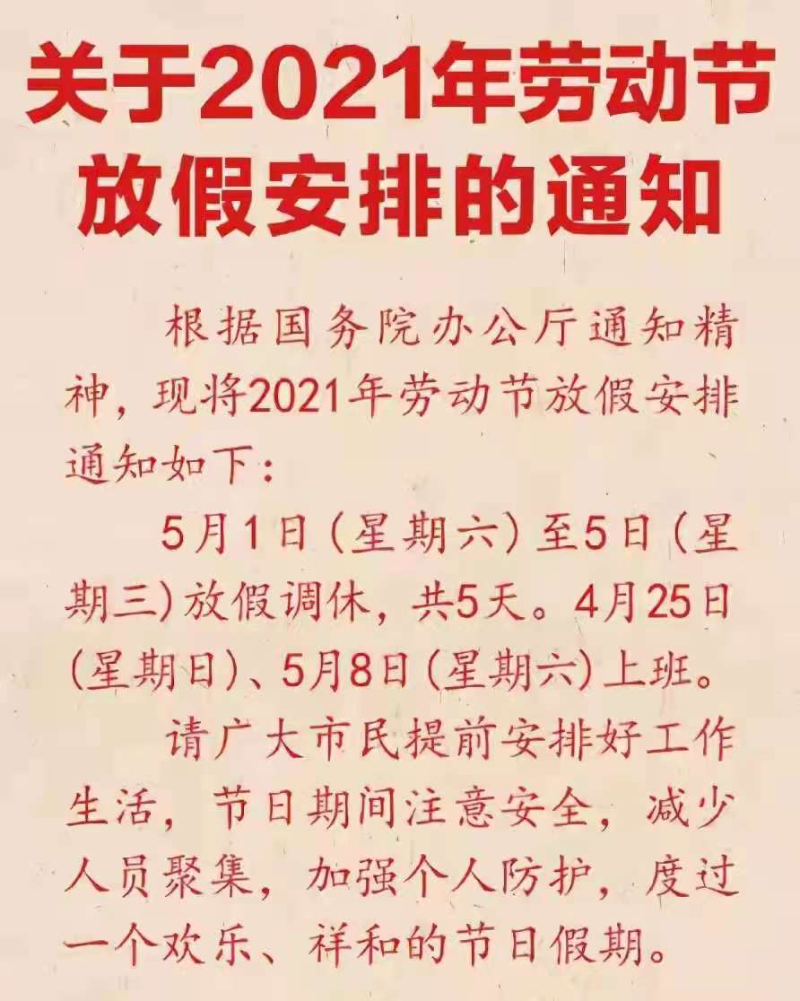 2021五一调休图片