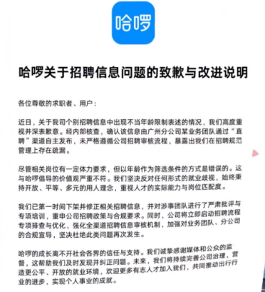 哈啰招聘员工要求30岁以下引争议 公司致歉：对涉事团队进行严肃批评