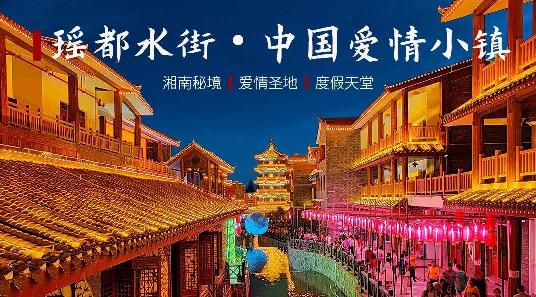 江华瑶都水街·中国爱情小镇景区门票免费啦!